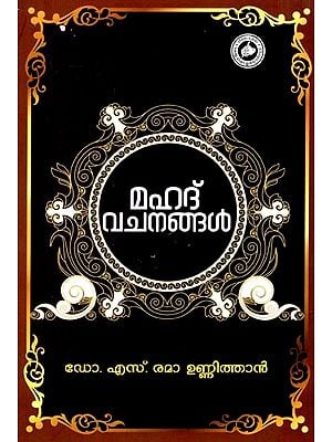 മഹത് വചനങ്ങൾ: Mahat Vachanangal (Malayalam)