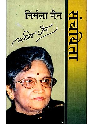 संचयिता निर्मला जैन: Sanchayita Nirmala Jain