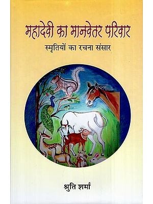 महादेवी का मानवेतर परिवार (स्मृतियों का रचना संसार): Mahadevi Ka Manvetar Pariwar- Smritiyon Ka Rachana Sansar