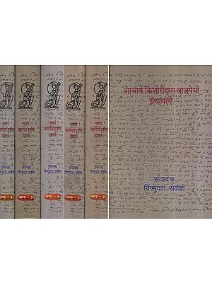 आचार्य किशोरीदास वाजपेयी ग्रंथावली- Acharya Kishori Das Vajpayee Granthavali (Set of 6 Volumes)