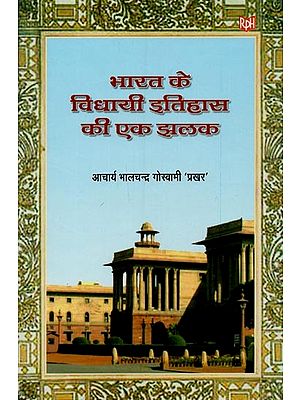 भारत के विधायी इतिहास की एक झलक- A Glimpse of the Legislative History of India: 1724-2006