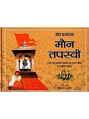 मौन तपस्वी- Silent Hermit (Inspiring Life and Sketch Philosophy of Seekers Dedicated to the Nation)