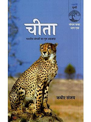 चीता- Cheetah: Bhartiya Jangalo Ka Gum Shehzada (Jungle Tale Part One)