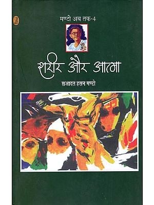 शरीर और आत्मा- Body and Soul (Collection of Short Stories)