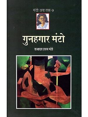 गुनहगार मंटो- Gunahgaar Manto (The Practice of Trial on Manto's Stories and the Stories that Came Under the Law)
