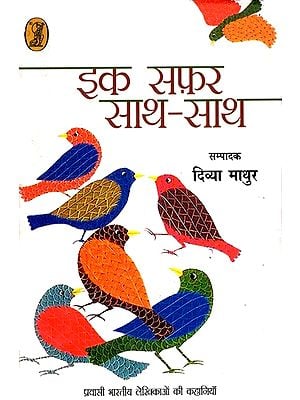इक सफ़र साथ-साथ: A Trip Together (Stories of Overseas Indian Writers)