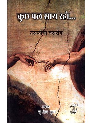 कुछ पल साथ रहो....- Stay With Me for A While... (Hindi Poetry Collection)