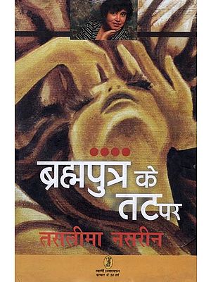 ब्रह्मपुत्र के तट पर- On The Banks of The Brahmaputra (Hindi Novel)