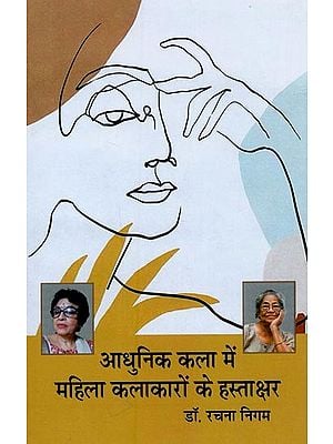 आधुनिक कला में महिला कलाकारों के हस्ताक्षर- Signatures of Women Artists in Modern Art: Regarding Arpita Singh and Deepali Bhattacharya