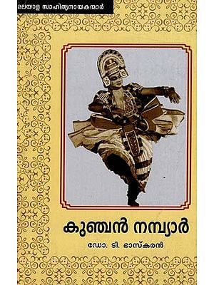 കുഞ്ചൻ നമ്പ്യാർ: Kunchan Nambiar (Malayalam)
