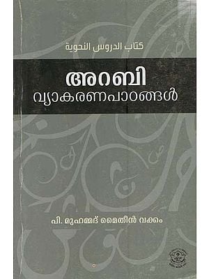അറബിവ്യാകരണപാഠങ്ങൾ: Arabi Vyakarana Paadangal (Malayalam)