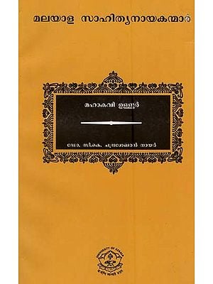 മഹാകവി ഉള്ളൂർ: Mahakavi Ulloor (Malayalam)