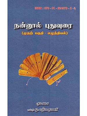 நன்னூல் புதுவுரை(முதற்பகுதி - எழுத்தியல்): Nannool Padhu Urai (Tamil)