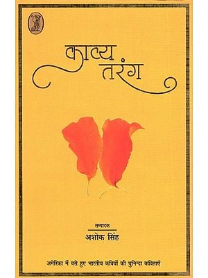 काव्य तरंग: Kavya Tarang (Selected Poems of Indian Poets Settled in America)
