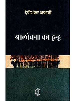 आलोचना का द्वन्द्व- Conflict of Criticism (Collection of Uncollected Articles from 1954 to 1965)
