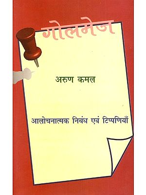 गोलमेज: Golmej (Critical Essays And Comments)