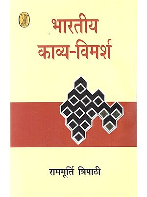 भारतीय काव्य-विमर्श: Bharatiya Kavya-Vimarsh