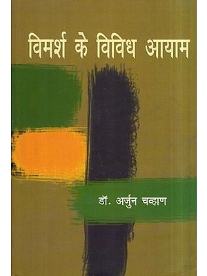 विमर्श के विविध आयाम- Multiple Dimensions of Discourse (With Reference to Contemporary Hindi and Marathi Epic Novels)
