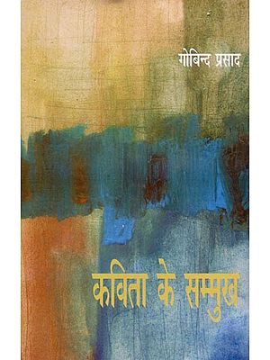 कविता के सम्मुख- In Front of Poetry (Criticism)