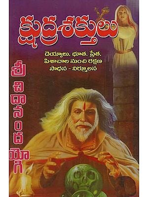 క్షుద్రశక్తులు: Ksudrasaktulu (Telugu)