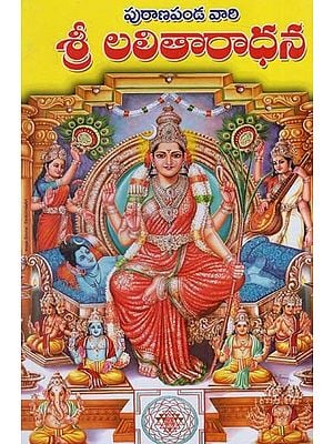 పురాణపండవారి శ్రీ లలితారాధన: Puranapandavari Sri Lalitaradhana (Telugu)