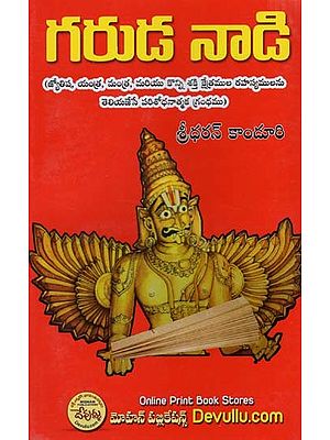 గరుడనాడి గరుడ రహస్యాలు: Garudanadi Garuda Rahasyalu (Telugu)