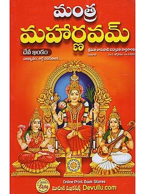 మంత్ర మహార్ణవమ్: Mantra Maharnavam (Telugu)