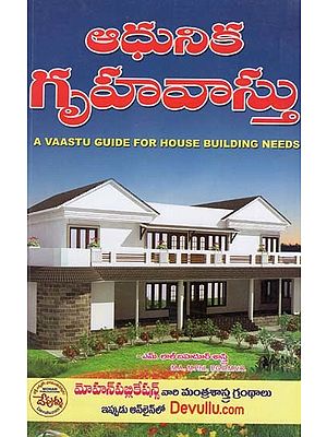 ఆధునిక గృహ వాస్తు: A Vaastu Guide For House Building Needs (Telugu)