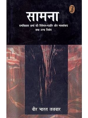 सामना- Saamana (Methodology and Marxism of Ram Vilas Sharma and Other Essays)