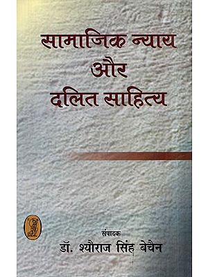 सामाजिक न्याय और दलित साहित्य- Social Justice and Dalit Literature