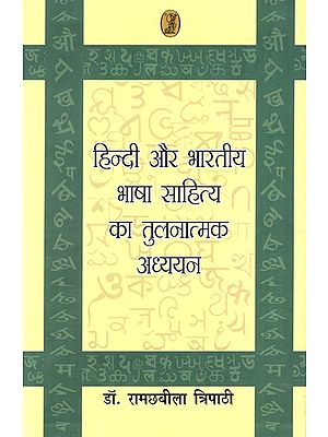 हिन्दी और भारतीय भाषा साहित्य का तुलनात्मक अध्ययन: Comparative Study of Hindi And Indian Language Literature