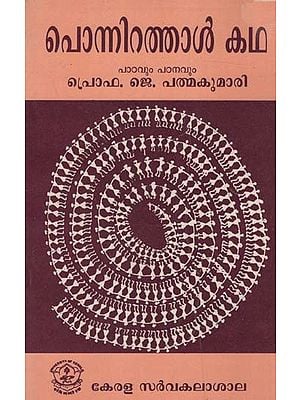 പൊന്നിറത്താ കഥതെക്കൻപാട്ട്: Ponnirathaal Katha (Malayalam)