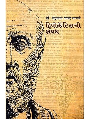 हिपोक्रॅटिसची शपथ- Oath of Hippocrates (Marathi)
