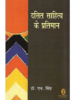 दलित साहित्य के प्रतिमान- Paradigms of Dalit Literature