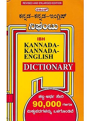 ಐಬಿಎಚ್ ಕನ್ನಡ-ಕನ್ನಡ-ಇಂಗ್ಲಿಷ್ ನಿಘಂಟು- IBH Kannada-Kannada-English Dictionary (Kannada)