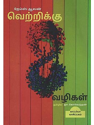 வெற்றிக்கு 8 வழிகள்: Verrikku 8 Valikal (Tamil)