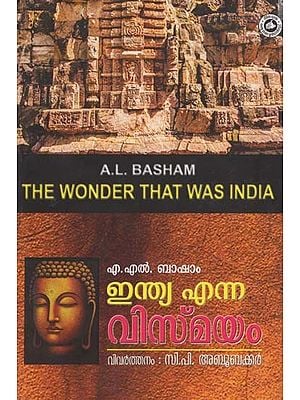 ഇന്ത്യ എന്ന വിസ്മയം (മൂന്നാം പതിപ്പ്): The Wonder That Was India (Malayalam)