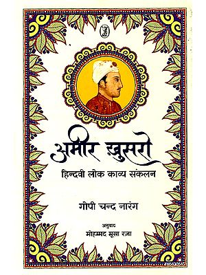 अमीर ख़ुसरो: Amir Khusro (Hindvi Folk Poetry Anthology)