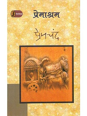 प्रेमाश्रम - Premashram (A Novel)