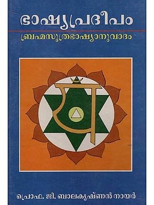 ഭാഷ്യപ്രദീപംബ്രഹ്മസൂത്ര ഭാഷ്യാനുവാദം: Bhashya Pradipam Brahmasutra Bhashyaanuvadam (Malayalam)