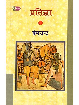 प्रतिज्ञा: Pratigya (A Novel)