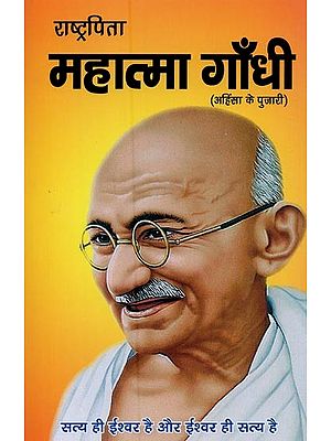 राष्ट्रपिता महात्मा गाँधी: अहिंसा के पुजारी- Father of the Nation Mahatma Gandhi: Priest of Nonviolence