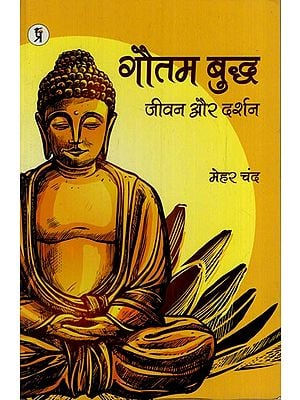 गौतम बुद्ध जीवन और दर्शन: Gautam Buddha Life and Philosophy