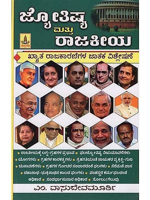 ಜ್ಯೋತಿಷ್ಯಮತ್ತು ರಾಜಕೀಯ: Astrology and Politics (Kannada)