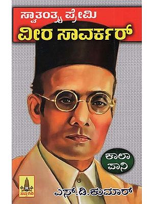 ಸ್ವಾತಂತ್ರ್ಯಪ್ರೇಮಿ ವೀರ ಸಾವರ್ಕರ್: Freedom Lover Veer Savarkar (Kannada)