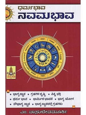 ಧರ್ಮ ಭಾವನವಮ ಭಾವ: Dharma Bhava - Navama Bhava (Kannada)
