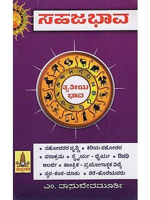 ಸಹಜಭಾವ: Sahaja Bhava - TrItiya Bhava (Kannada)