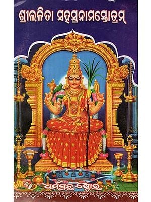 ଶ୍ରୀ ଲଳିତା  ସହସ୍ରନାମସତତମ: Shri Lalita is The Most Famous (Oriya)