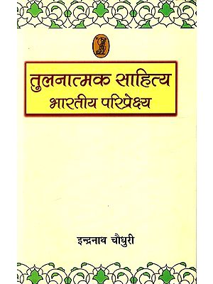 तुलनात्मक साहित्य भारतीय परिप्रेक्ष्य: Comparative Literature Indian Perspective