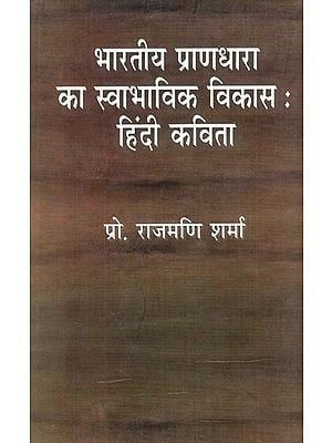 भारतीय प्राणधारा का स्वाभाविक विकासः हिन्दी कविता: Natural Development of Indian Soul: Hindi Poetry
